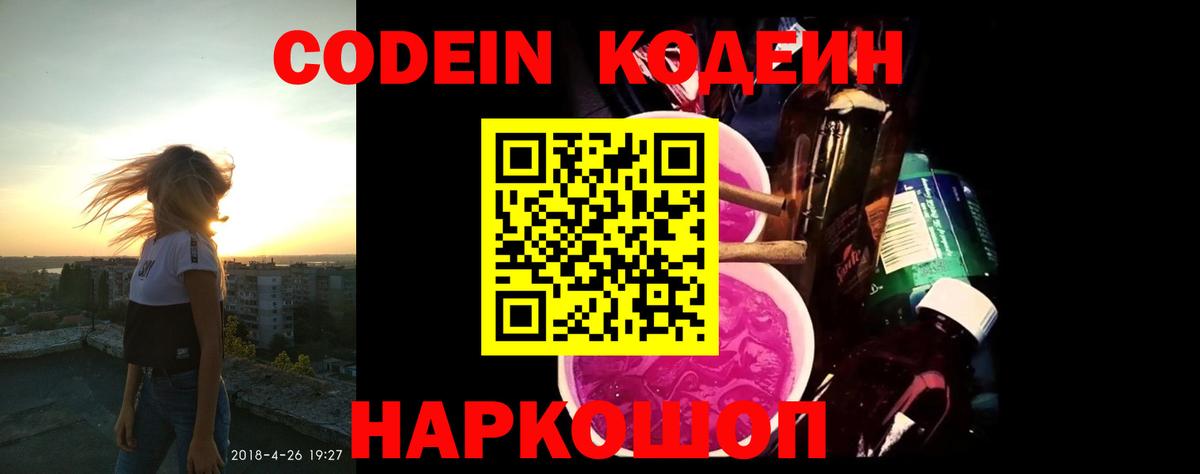 Codein Purple Drank  Кодеиновый сироп Lean напиток Lean (лин)  Вход с VPN  Ступино 